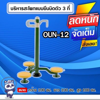 OUN-12 อุปกรณ์บริหารสะโพกแบบยืนบิดตัว3ที่