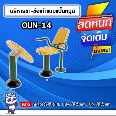 OUN-14 อุปกรณ์บริหารขา-ข้อเท้าแบบแป้นหมุน