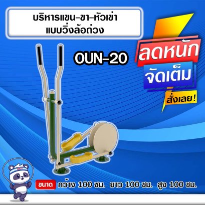OUN-20 อุปกรณ์บริหารแขน-ขา-หัวเข่าแบบวิ่งล้อถ่วง