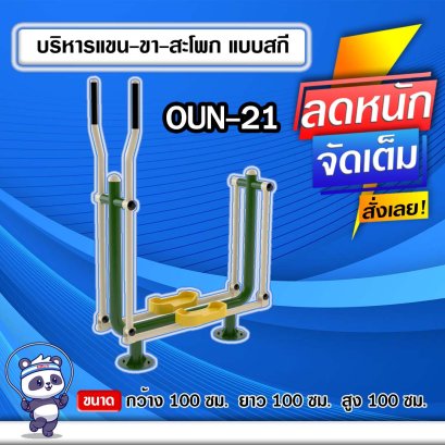 OUN-21 อุปกรณ์บริหารแขน-ขา-สะโพกแบบสกี 