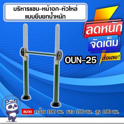 OUN-25 อุปกรณ์บริหารแขน-หน้าอก-หัวไหล่แบบยืนยกน้ำหนัก