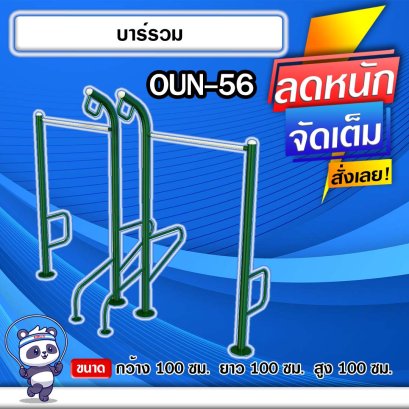 OUN-56	อุปกรณ์บาร์รวม
