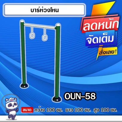 OUN-58	อุปกรณ์บาร์ห่วงโหน