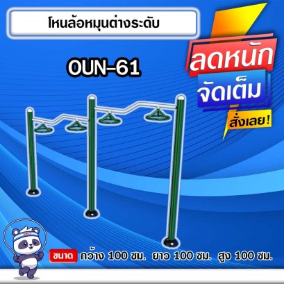 OUN-61 อุปกรณ์โหนล้อหมุนต่างระดับ