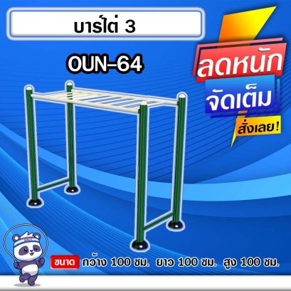 OUN-64	อุปกรณ์บาร์ไต่