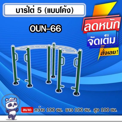 OUN-66	อุปกรณ์บาร์ไต่ 5 (แบบโค้ง)