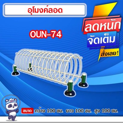 OUN-74	อุปกรณ์อุโมงค์ลอด