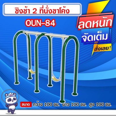 OUN-84	ชิงช้า 2 ที่นั่งขาโค้ง