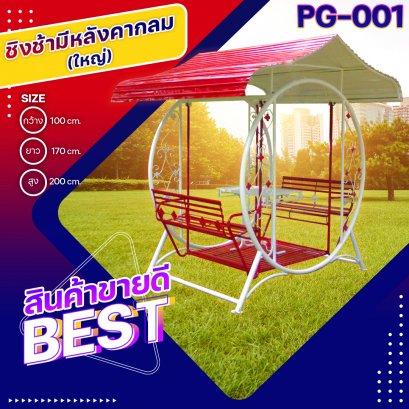 PG-001 ชิงช้ามีหลังคากลม (ใหญ่)
