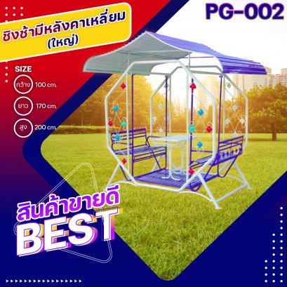 PG-002 ชิงช้ามีหลังคาเหลี่ยม (ใหญ่)