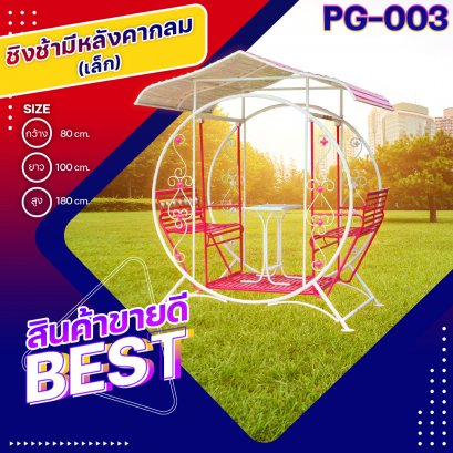PG-003 ชิงช้ามีหลังคากลม (เล็ก)