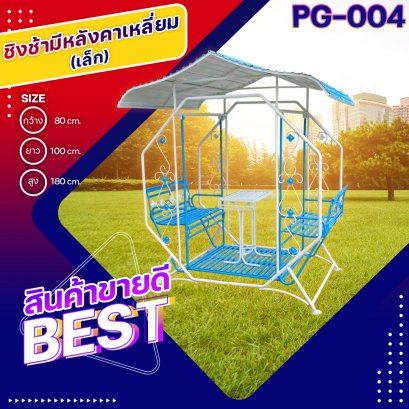 PG-004 ชิงช้ามีหลังคาเหลี่ยม (เล็ก)