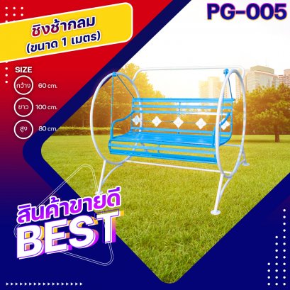 PG-005 ชิงช้ากลม ขนาด 1 เมตร