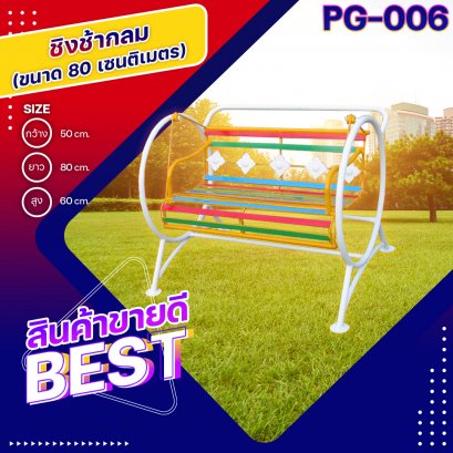 PG-006 ชิงช้ากลม ขนาด 80 เซนติเมตร