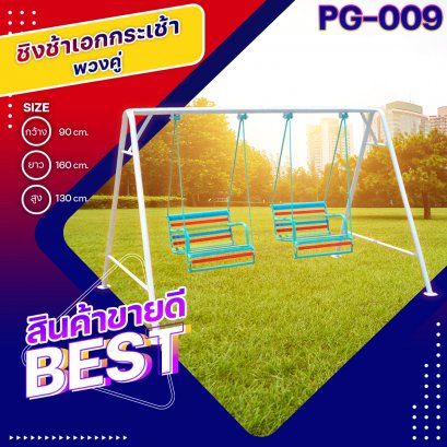 PG-009 ชิงช้าเอกกระเช้าพวงคู่ 