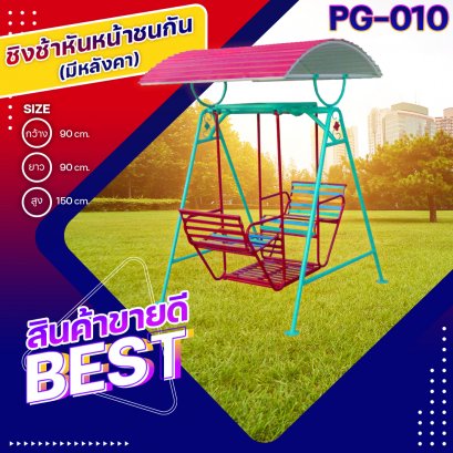 PG-010 ชิงช้าหันหน้าชนกันมีหลังคา 