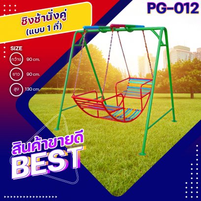 PG-012 ชิงช้านั่งคู่ 1 ที่