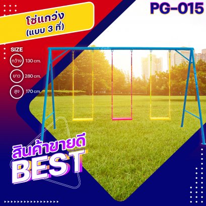 PG-015 โซ่แกว่ง 3 ที่ 