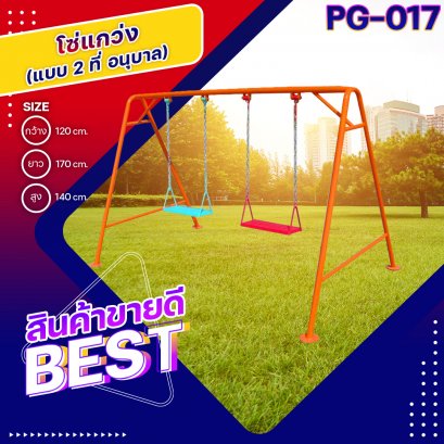 PG-017 โซ่แกว่ง 2 ที่ (อนุบาล)