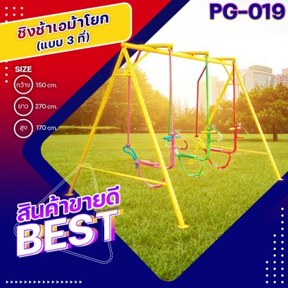 PG-019 ชิงช้าเอม้าโยก 3 ที่