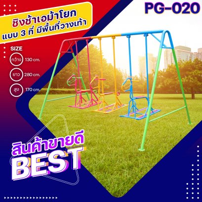 PG-020 ชิงช้าเอม้าโยก 3 ที่ (มีพื้นที่วางเท้า) 