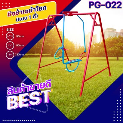 PG-022 ชิงช้าเอม้าโยก 1 ที่