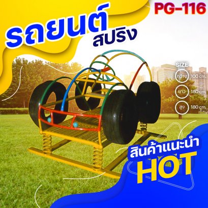 PG-116  รถยนต์สปริง