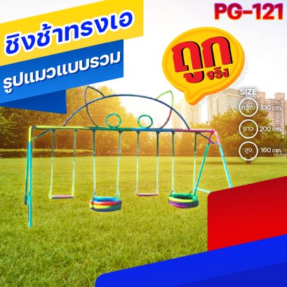PG-121 ชิงช้าทรงเอ รูปแมวแบบรวม