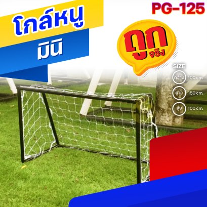 PG-125 โกล์หนู (มินิ)