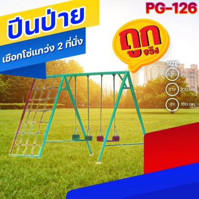 PG-126  ปีนป่ายเชือกโซ่แกว่ง 2 ที่นั่ง