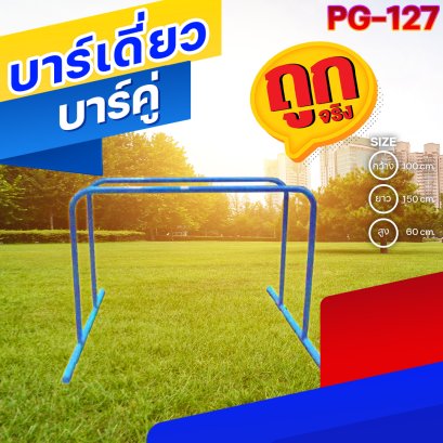 PG-127  บาร์เดี่ยวบาร์คู่