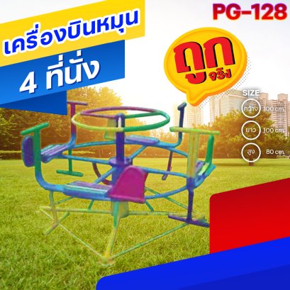 PG-128  เครื่องบินหมุน 4 ที่นั่ง 