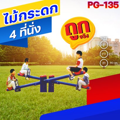 PG-135 ไม้กระดก 4 ที่นั่ง