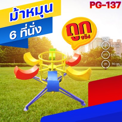 PG-137 ม้าหมุน 6 ที่นั่ง 