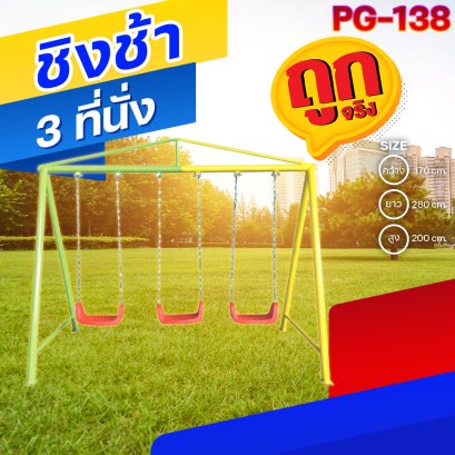 PG-138  ชิงช้า 3 ที่นั่ง 