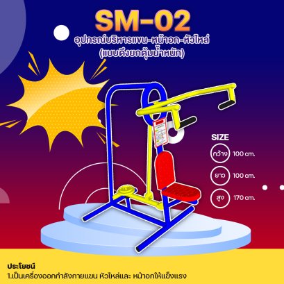 SM-02  อุปกรณ์บริหารแขน-หน้าอก-หัวไหล่ (แบบดึงยกตุ้มน้ำหนัก) 