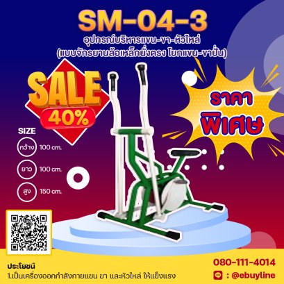 SM-04.3  อุปกรณ์บริหารแขน-ขา-หัวไหล่ (แบบจักรยานล้อเหล็กนั่งตรง โยกแขน-ขาปั่น) 
