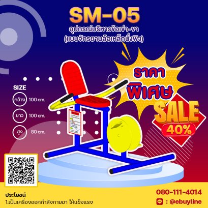 SM-05  อุปกรณ์บริหารข้อเข่า-ขา (แบบจักรยานล้อเหล็กนั่งพิง)