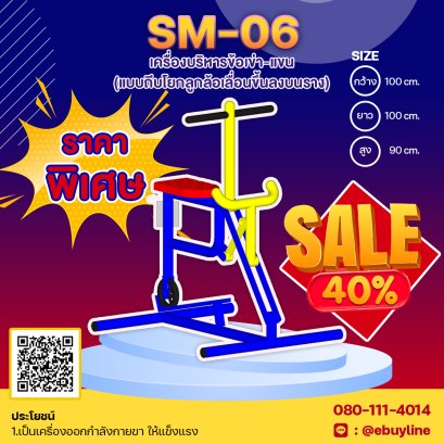 SM-06 เครื่องบริหารข้อเข่า-แขน (แบบถีบโยกลูกล้อเลื่อนขึ้นลงบนราง) 