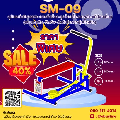 SM-09   อุปกรณ์บริหารแขน-ลดหน้าท้อง (แบบเอนตัว-ซิทอัพ-ดึงคันโยกยกตุ้มน้ำหนัก) 
