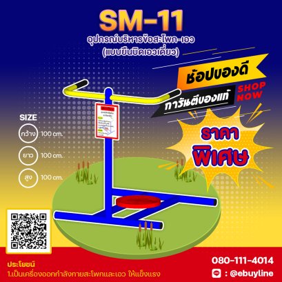 SM-11 อุปกรณ์บริหารข้อสะโพก-เอว แบบยืนบิดเอวเดี่ยว