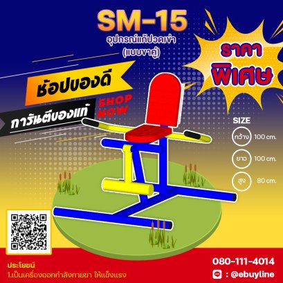 SM-15  อุปกรณ์แก้ปวดเข่า แบบขาคู่ 