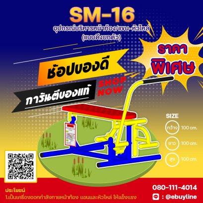  SM-16  อุปกรณ์บริหารหน้าท้อง แขน-หัวไหล่ แบบดึงยกตัว
