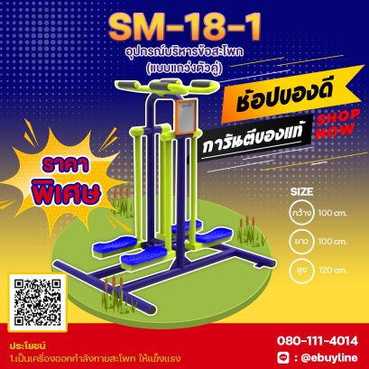  SM-18.1อุปกรณ์บริหารขา-สะโพก (แบบเตะขาด้านข้าง) 