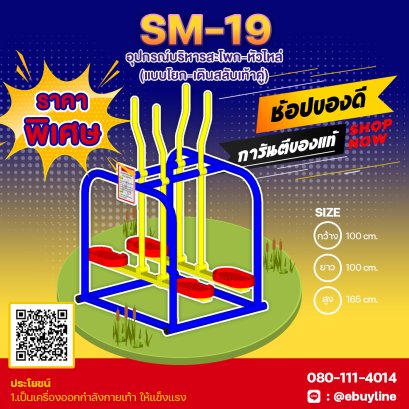  SM-19 อุปกรณ์บริหารสะโพก-หัวไหล่ (แบบโยก-เดินสลับเท้าคู่)