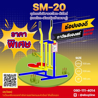  SM-20 อุปกรณ์บริหารสะโพก-หัวไหล่ (แบบโยก-เดินสลับเท้าเพลาคู่) 