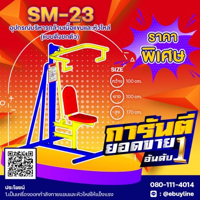  SM-23อุปกรณ์บริหารกล้ามเนื้อแขนและหัวไหล่ แบบดึงยกตัว