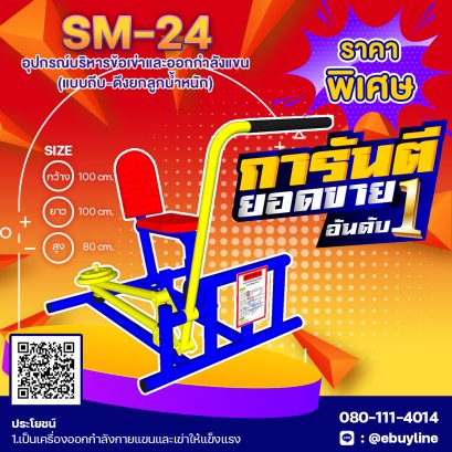  SM-24 อุปกรณ์บริหารข้อเข่าและออกกำลังแขน แบบถีบ-ดึงยกลูกน้ำหนัก