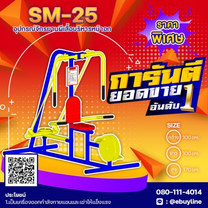  SM-25 อุปกรณ์จักรยานผีเสื้อบริหารหน้าอก