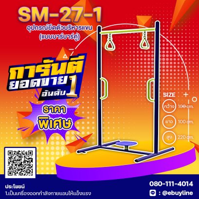  SM-27.1 อุปกรณ์ยึดตัวบริหารแขน แบบบาร์เดี่ยว-บาร์คู่ 